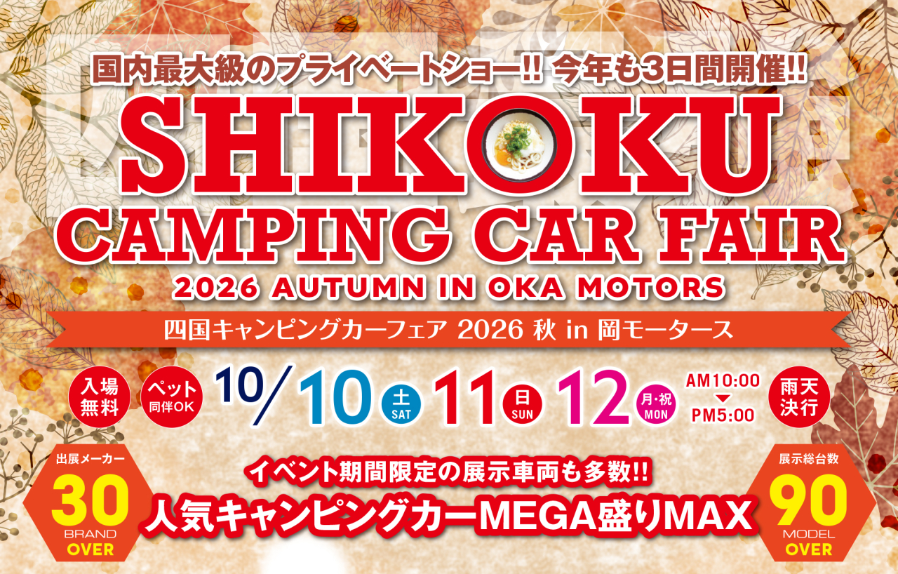 【2026年10月10日～12日】四国キャンピングカーショー2026秋