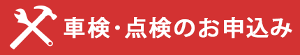 車検・点検のお申込み