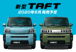 新型ＴＡＦＴ　６月発売予定先行予約キャンペーン