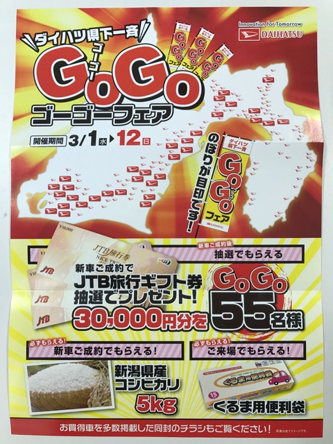 ダイハツ県下一斉GO GOフェア！