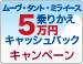 夏トク！ムーヴ・ミライース・タントに乗り換えで5万円のキャッシュバック