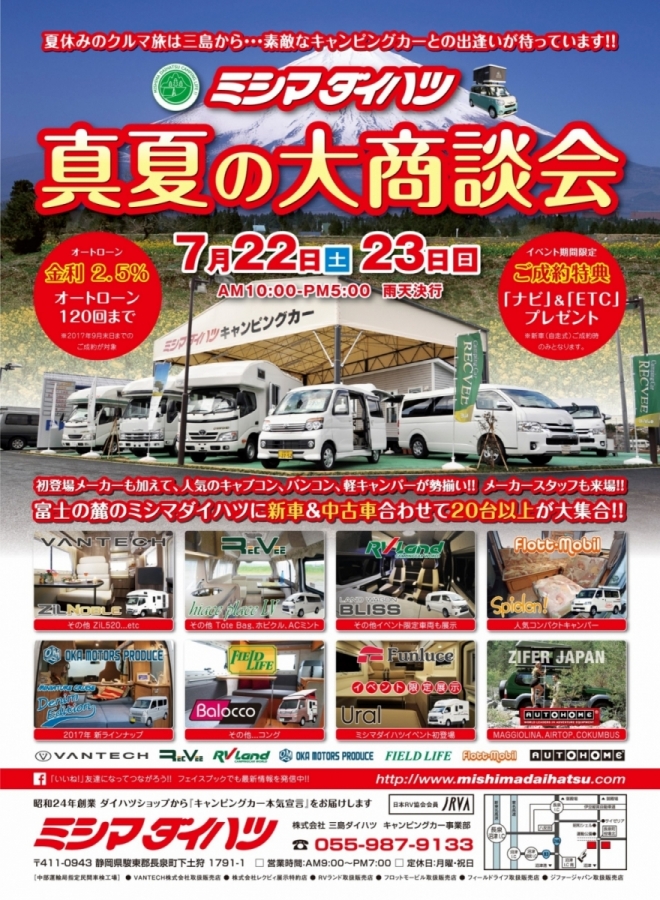 今年もやりますキャンピングカー「真夏の大商談会」